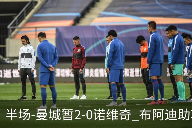 半场-曼城暂2-0诺维奇 布阿迪助攻谢尔基单刀破门 17岁桑巴破门