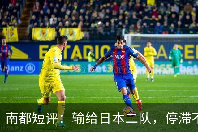 南都短评：输给日本二队，停滞不前的中国男篮正在亚洲掉队