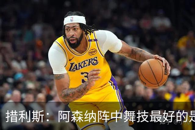 措利斯：阿森纳阵中舞技最好的是埃泽，最聪明的我选梅里诺