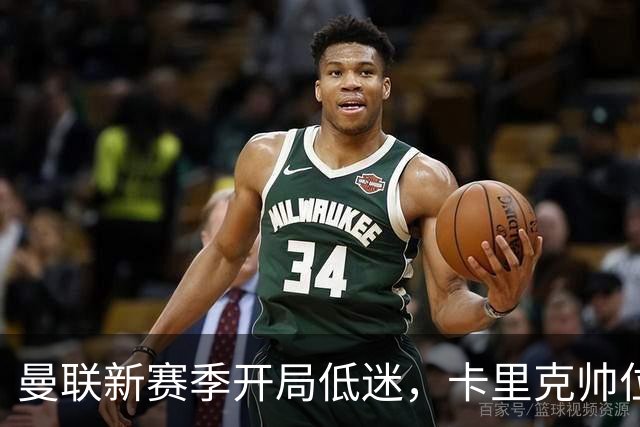 曼联新赛季开局低迷，卡里克帅位亮红灯，孔蒂被列为潜在接替人选